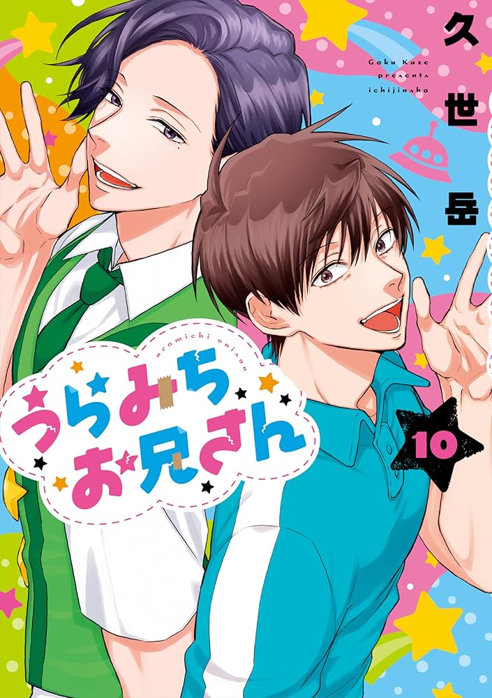Amazon.co.jp: うらみちお兄さん (10) (comic POOL) : 久世 岳: 本